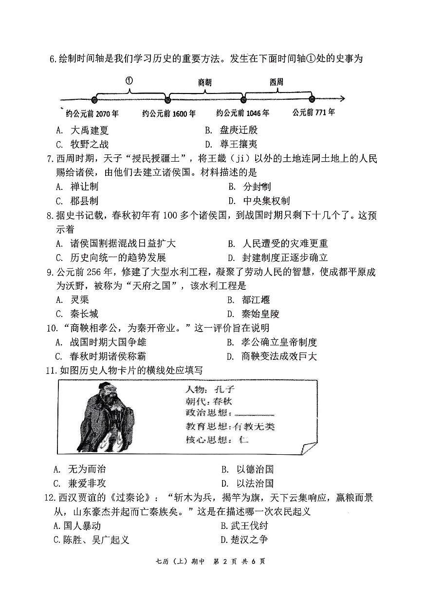湖北省孝感市汉川市2024-2025学年部编版七年级上学期历史期中试卷第2页