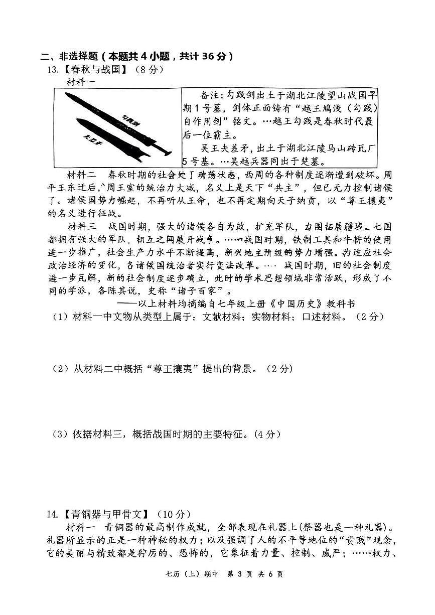 湖北省孝感市汉川市2024-2025学年部编版七年级上学期历史期中试卷第3页