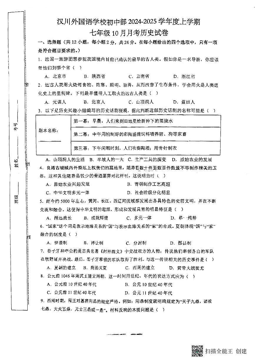 湖北省孝感市汉川外国语学校2024-2025学年七年级上学期10月月考历史试卷第1页