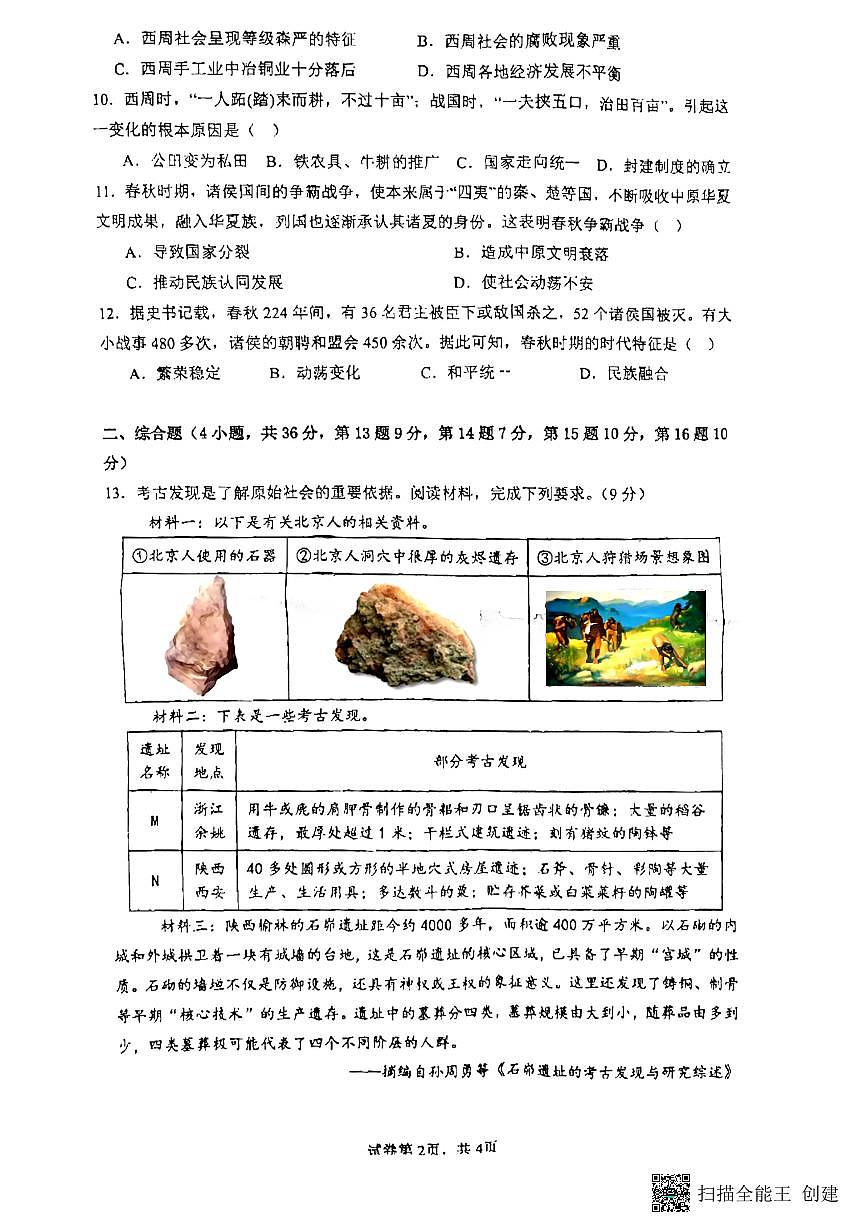 湖北省孝感市汉川外国语学校2024-2025学年七年级上学期10月月考历史试卷第2页
