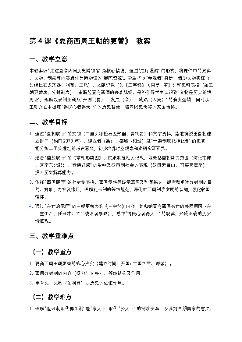 2.4 夏商西周王朝的更替 教案 2025—2026学年部编版初中历史七年级上册第1页