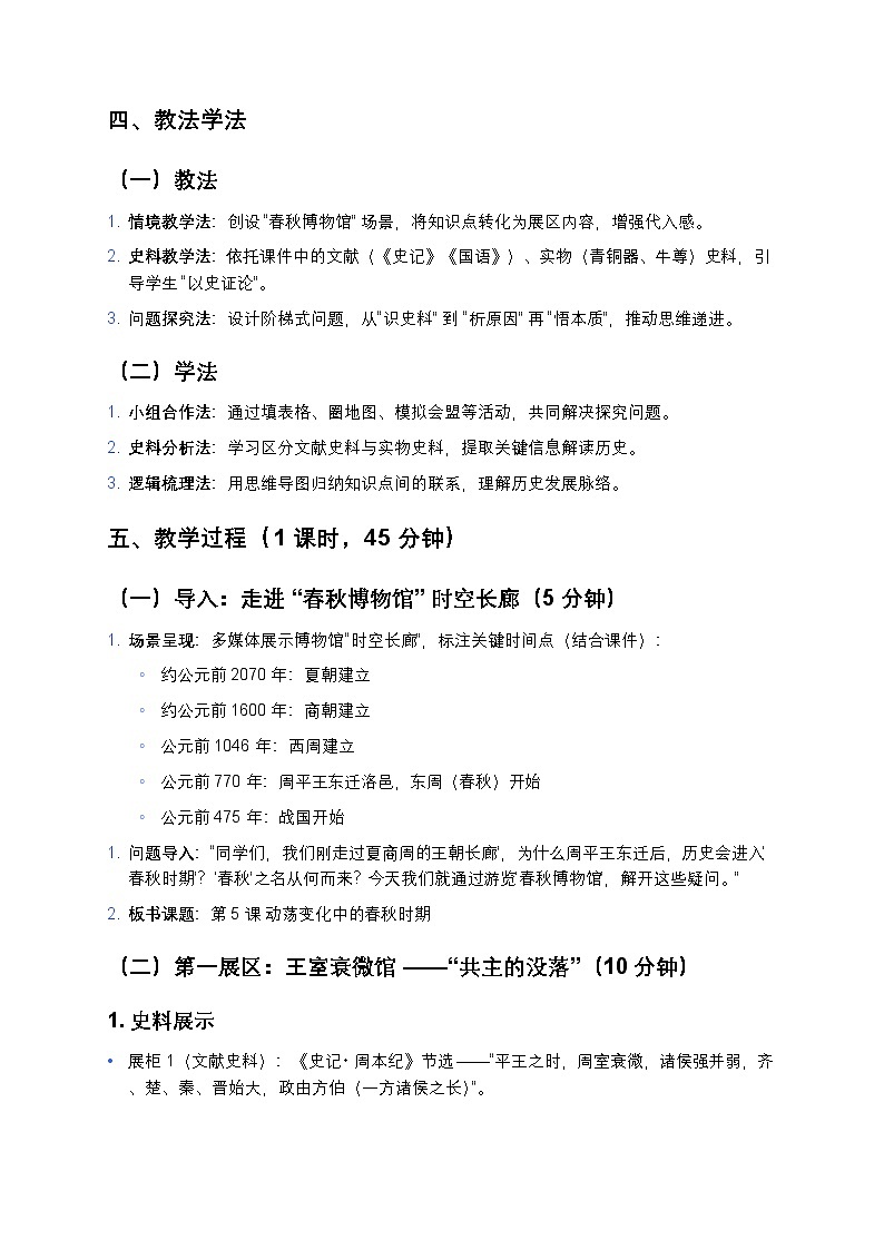 2.5 动荡变化中的春秋时期 教案 2025—2026学年部编版初中历史七年级上册第2页