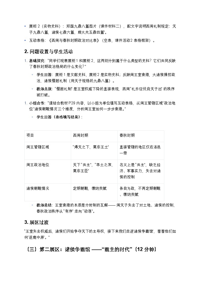 2.5 动荡变化中的春秋时期 教案 2025—2026学年部编版初中历史七年级上册第3页