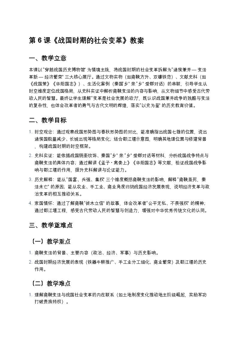 2.6 战国时期的社会变革 教案 2025—2026学年部编版初中历史七年级上册第1页