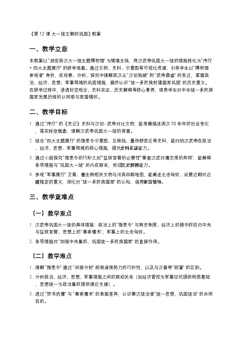 3.12 大一统王朝的巩固 教案 2025—2026学年部编版初中历史七年级上册第1页