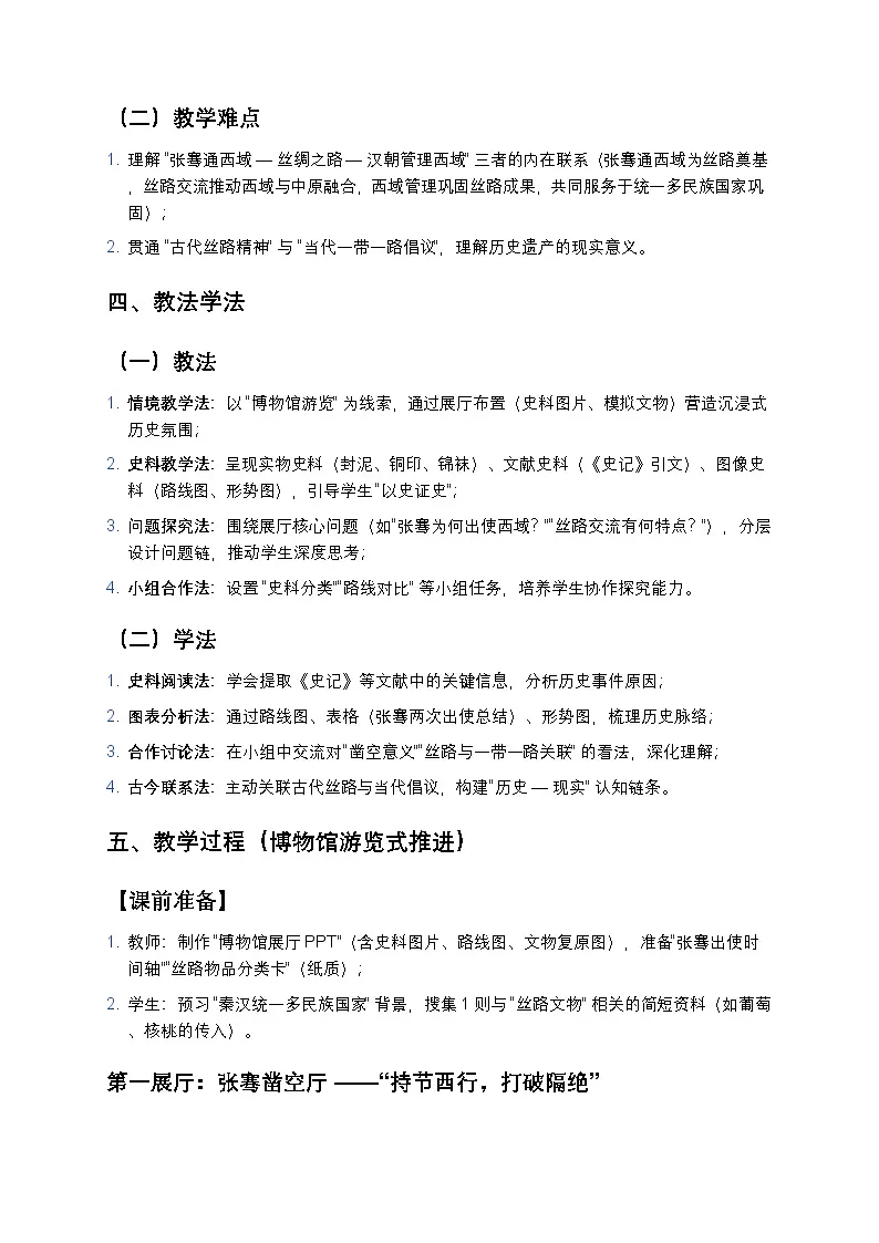 3.14 丝绸之路的开通与经营西域 教案 2025—2026学年部编版初中历史七年级上册第2页