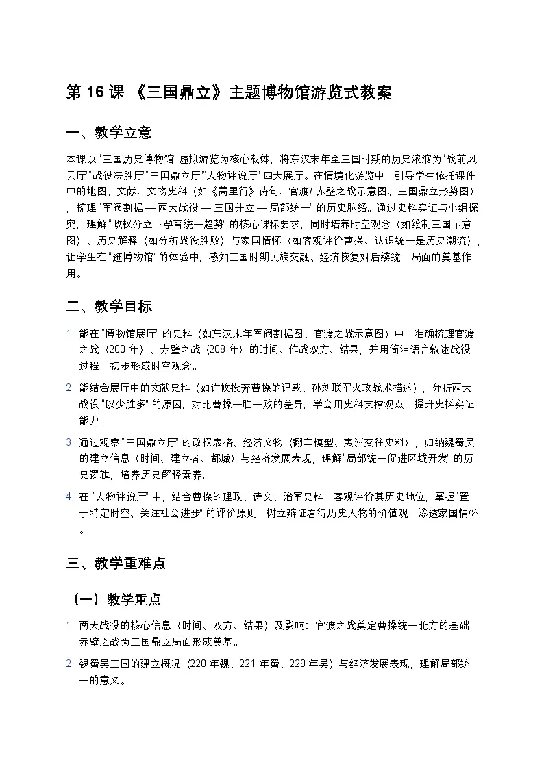 3.16 三国鼎立 教案 2025—2026学年部编版初中历史七年级上册第1页