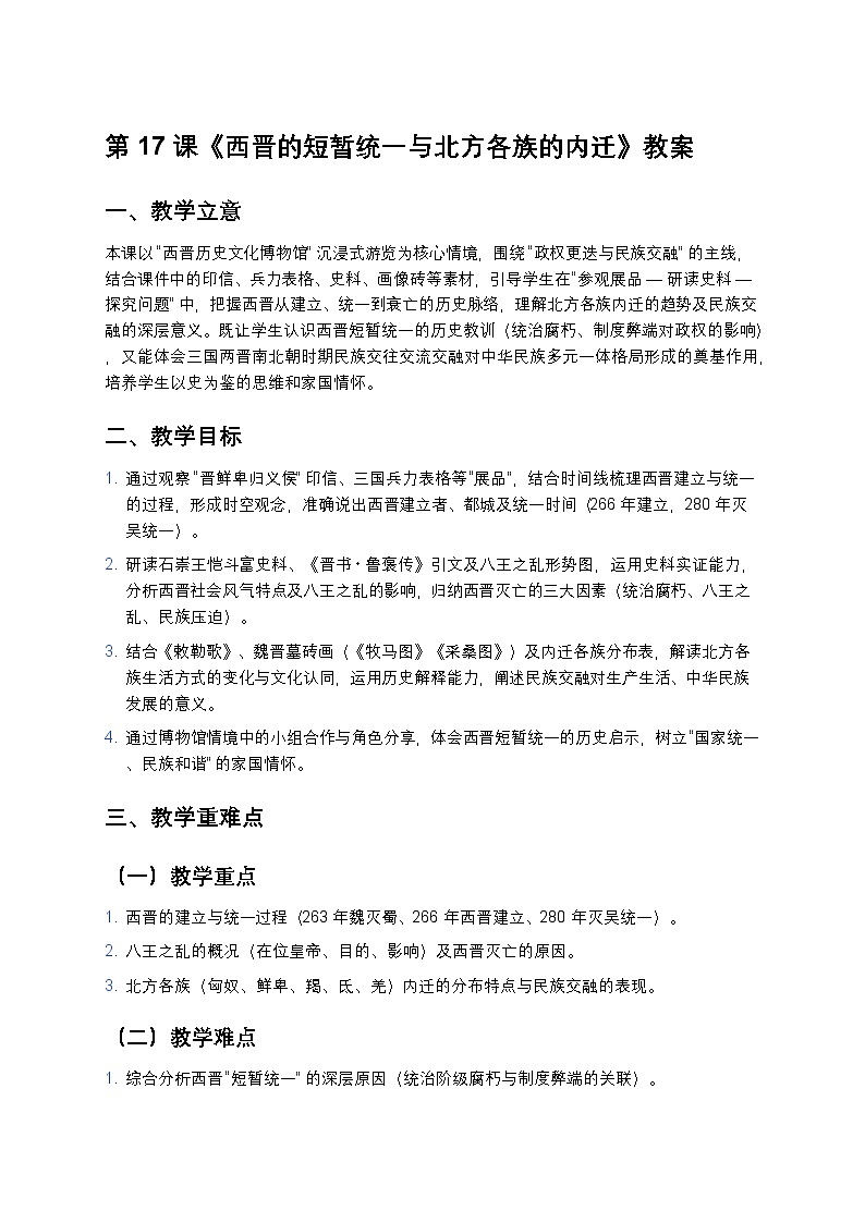 3.17 西晋的短暂统一与北方各族的内迁 教案 2025—2026学年部编版初中历史七年级上册第1页