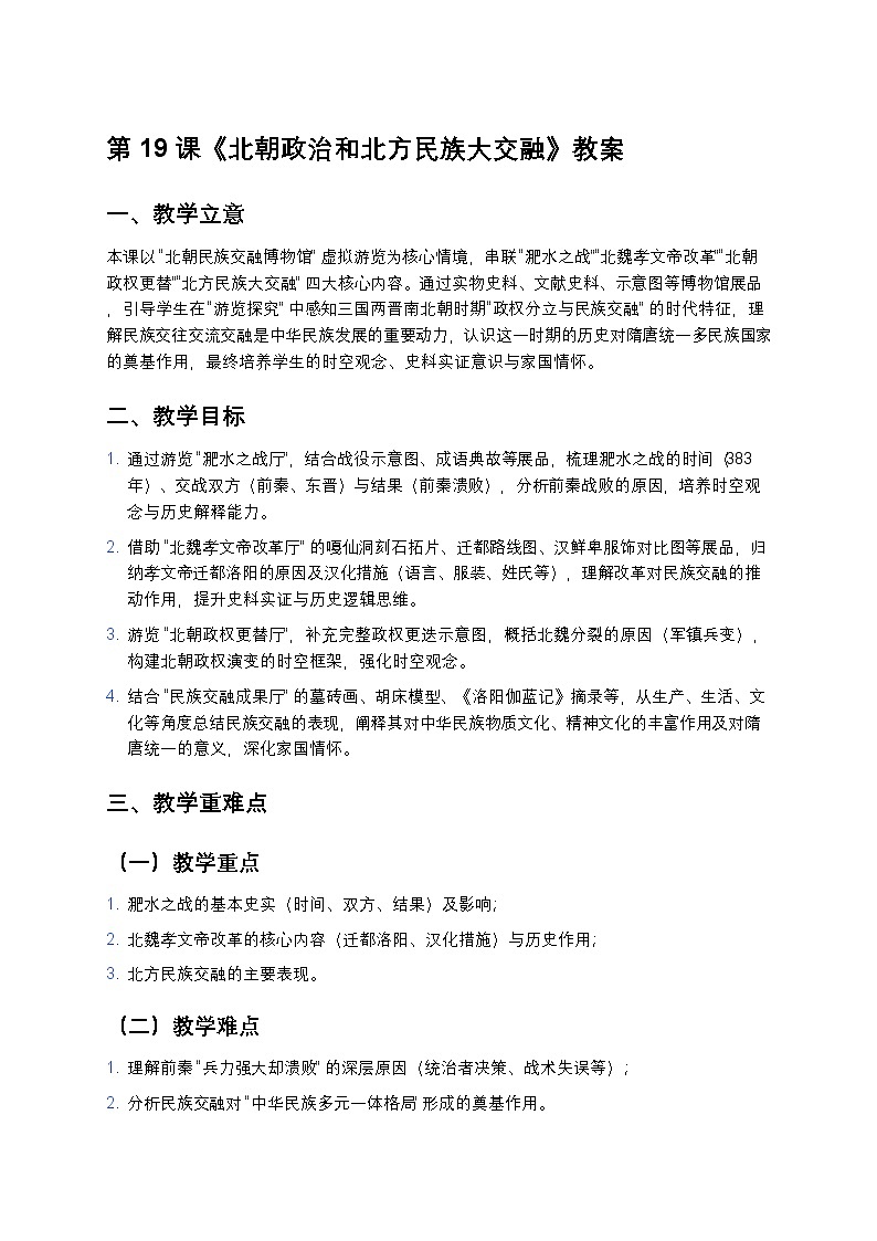 3.19 北朝政治和北方民族大交融 教案 2025—2026学年部编版初中历史七年级上册第1页