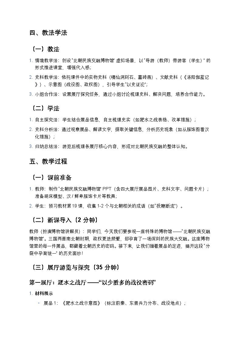3.19 北朝政治和北方民族大交融 教案 2025—2026学年部编版初中历史七年级上册第2页