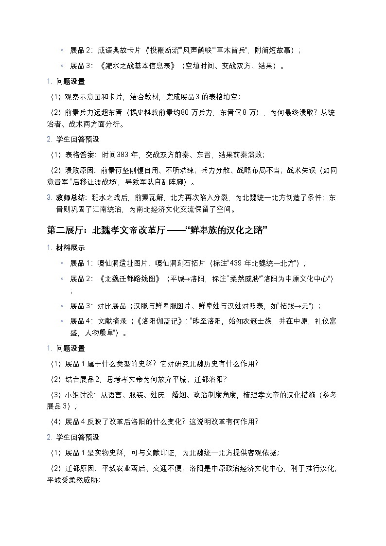 3.19 北朝政治和北方民族大交融 教案 2025—2026学年部编版初中历史七年级上册第3页