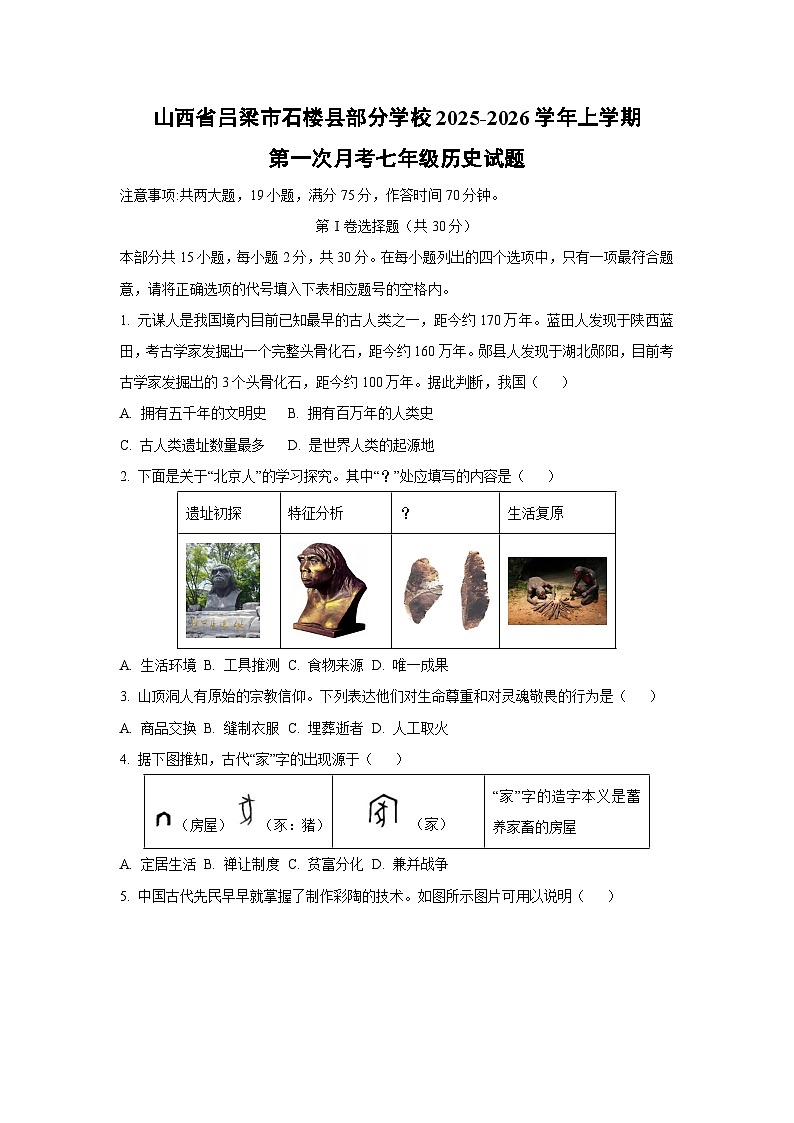 山西省吕梁市石楼县部分学校2025-2026学年上学期第一次月考七年级历史试题（学生版）第1页