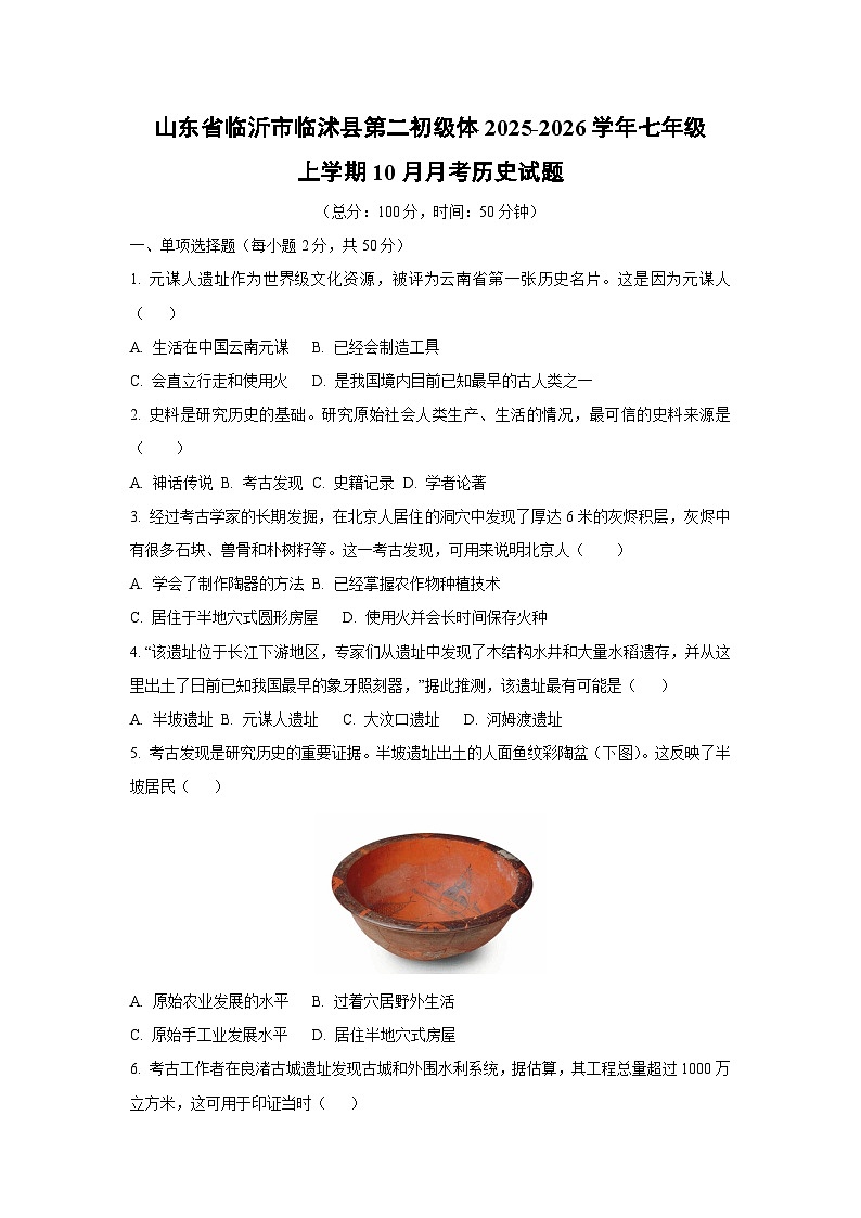 山东省临沂市临沭县第二初级体2025-2026学年七年级上学期10月月考历史试题（学生版）第1页