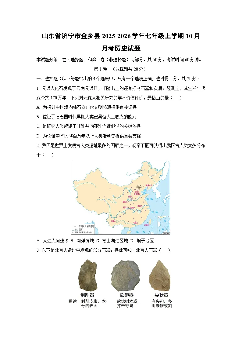 山东省济宁市金乡县2025-2026学年七年级上学期10月月考历史试题（学生版）第1页