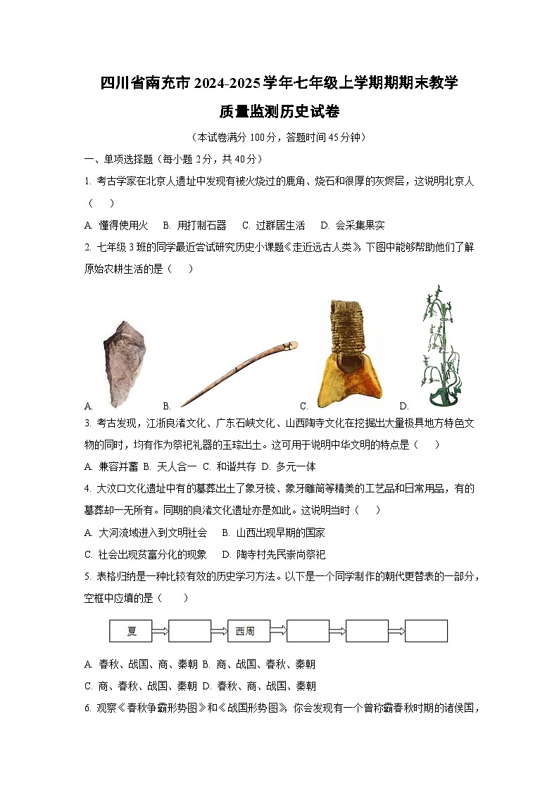 四川省南充市2024-2025学年七年级上学期期期末教学质量监测 历史试题（学生版）第1页