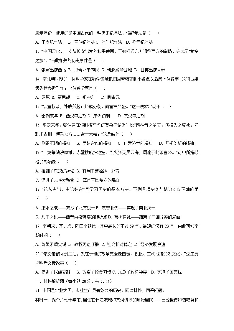 四川省南充市2024-2025学年七年级上学期期期末教学质量监测 历史试题（学生版）第3页