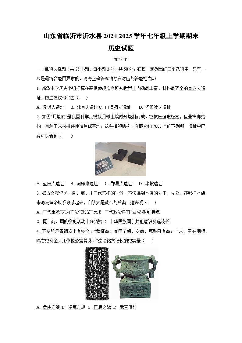 山东省临沂市沂水县2024-2025学年七年级上学期期末历史试题（学生版）第1页