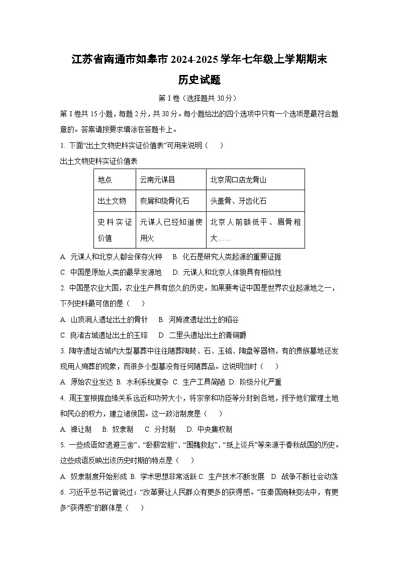 江苏省南通市如皋市2024-2025学年七年级上学期期末历史试题（学生版）第1页
