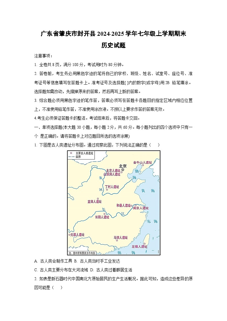 广东省肇庆市封开县2024-2025学年七年级上学期期末历史试题（学生版）第1页