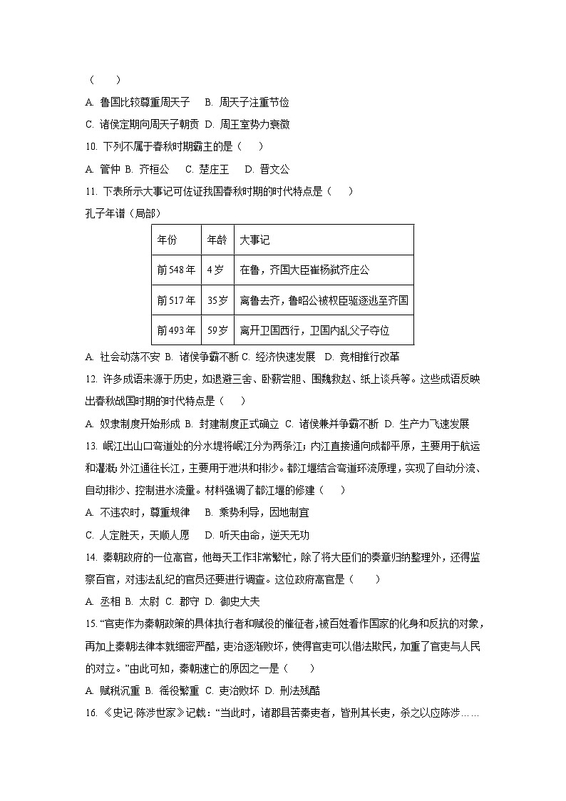 广东省肇庆市封开县2024-2025学年七年级上学期期末历史试题（学生版）第3页