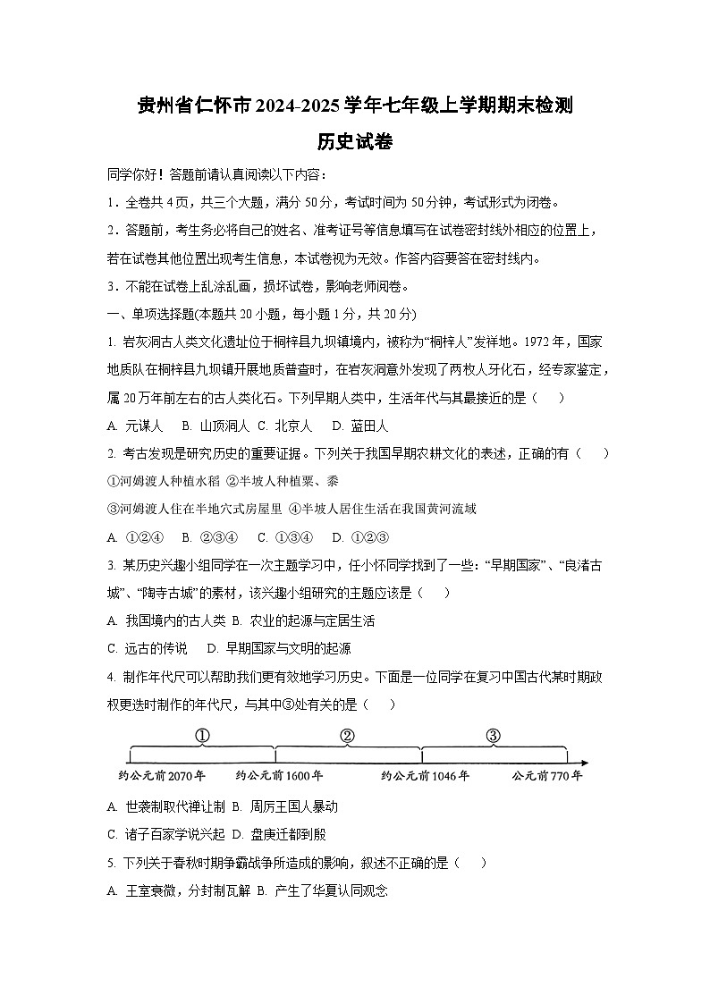 贵州省仁怀市2024-2025学年七年级上学期期末检测历史试题（学生版）第1页
