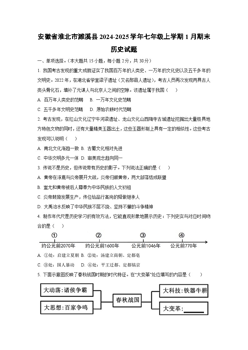 安徽省淮北市濉溪县2024-2025学年七年级上学期1月期末历史试题（学生版）第1页