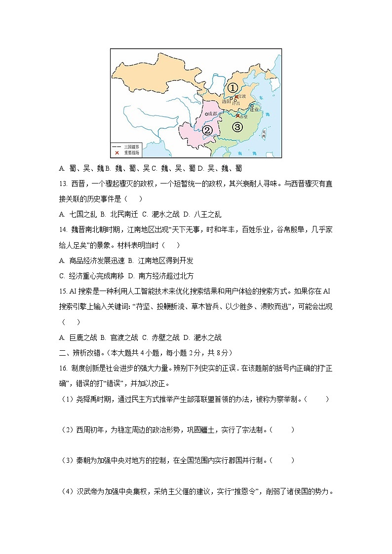 安徽省淮北市濉溪县2024-2025学年七年级上学期1月期末历史试题（学生版）第3页