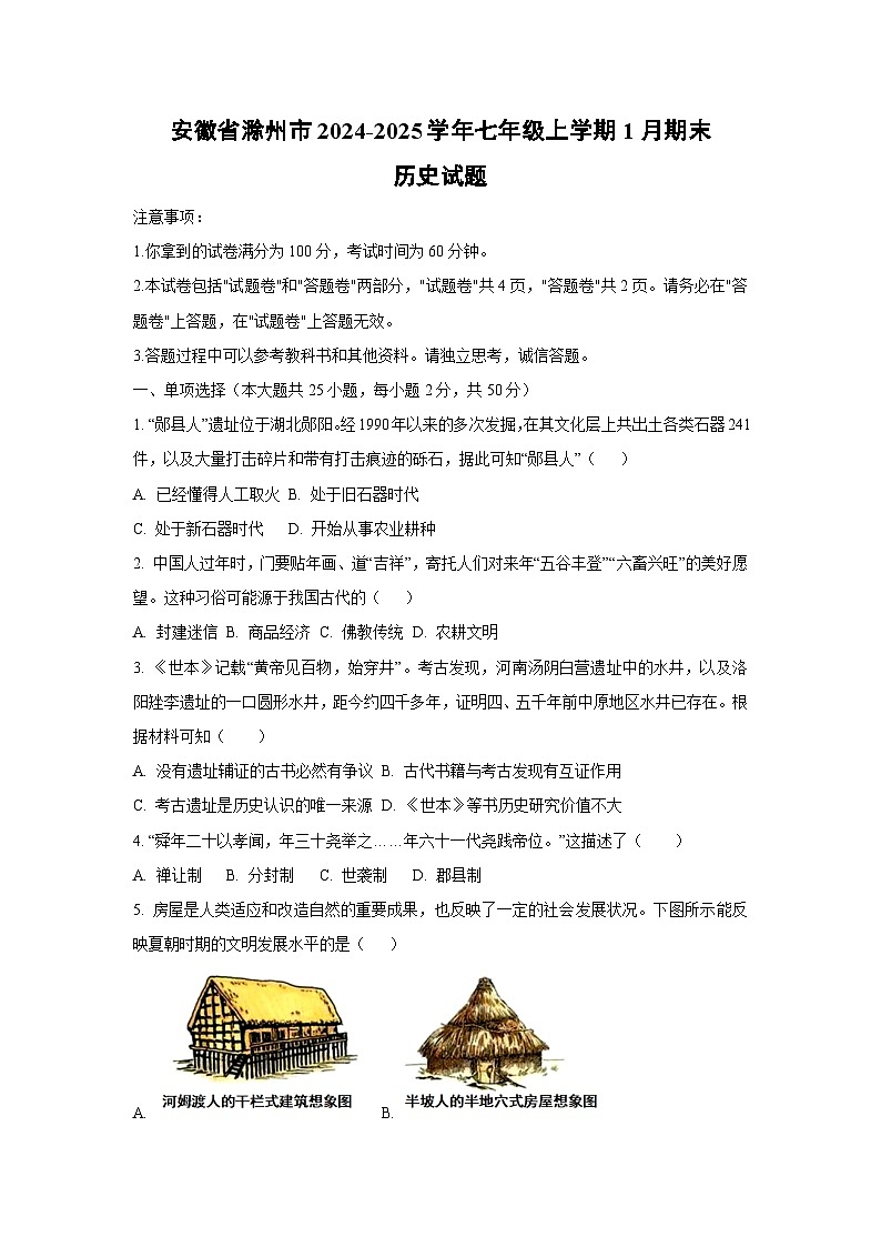 安徽省滁州市2024-2025学年七年级上学期1月期末历史试题（学生版）第1页