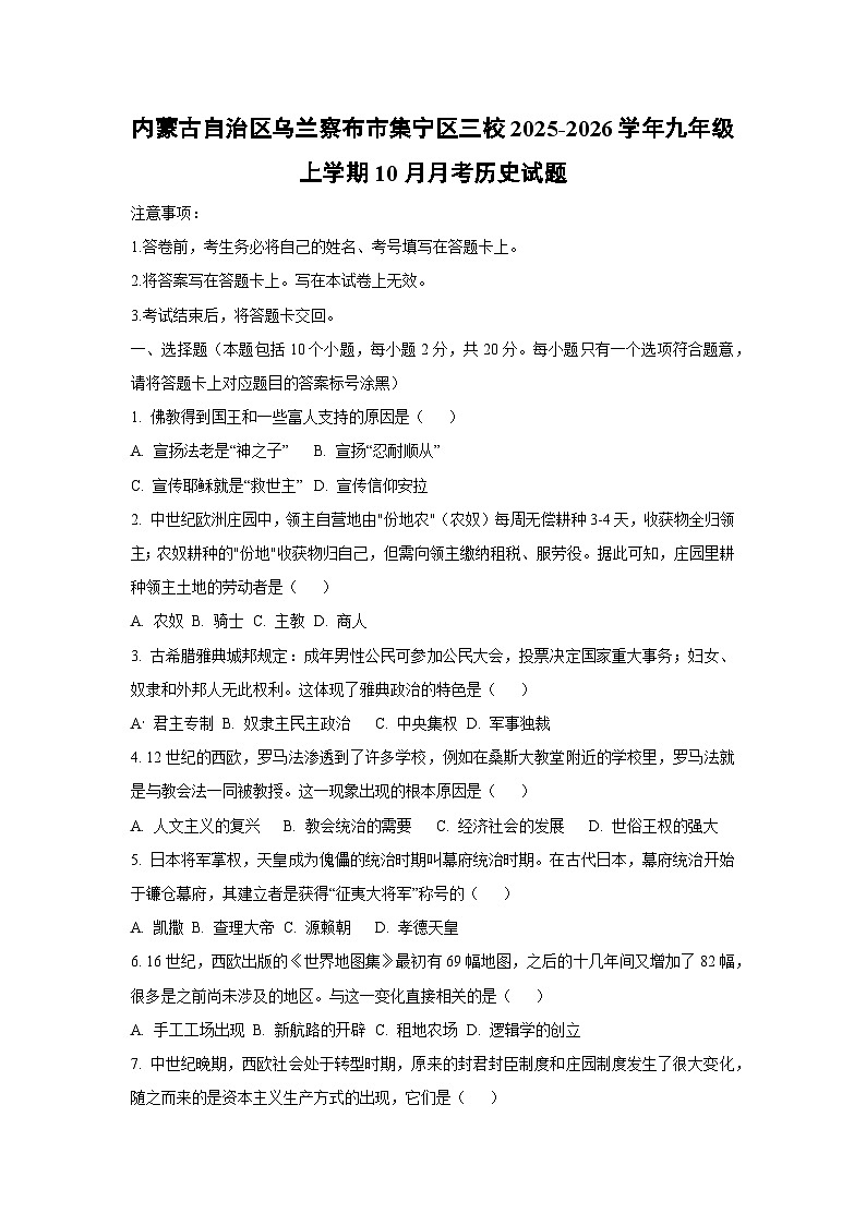 内蒙古自治区乌兰察布市集宁区三校2025-2026学年九年级上学期10月月考历史试卷（学生版）第1页