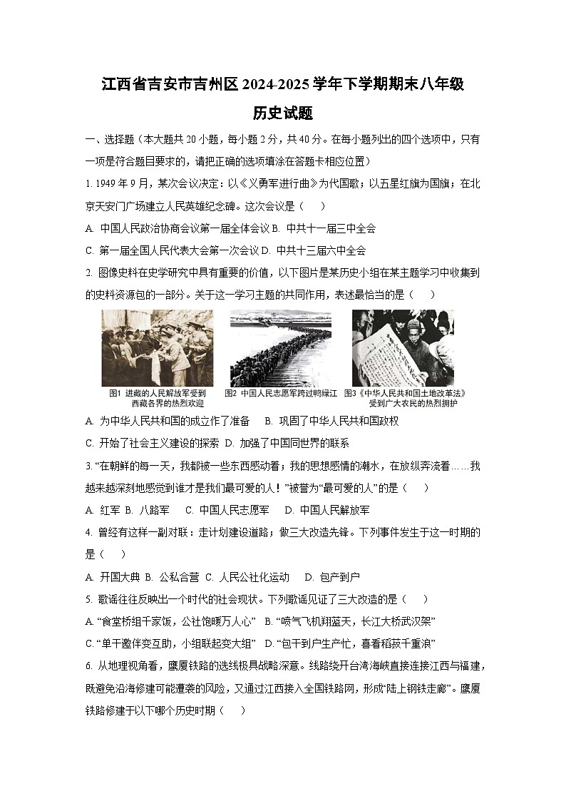 江西省吉安市吉州区2024-2025学年下学期期末八年级历史试卷（学生版）第1页