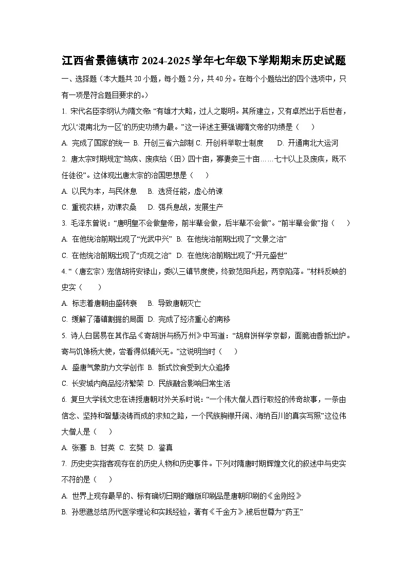 江西省景德镇市2024-2025学年七年级下学期期末历史试卷（学生版）第1页