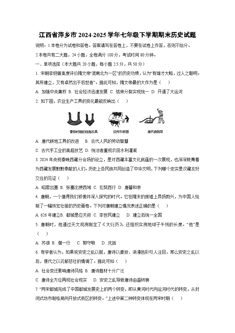 江西省萍乡市2024-2025学年七年级下学期期末历史试卷（学生版）第1页