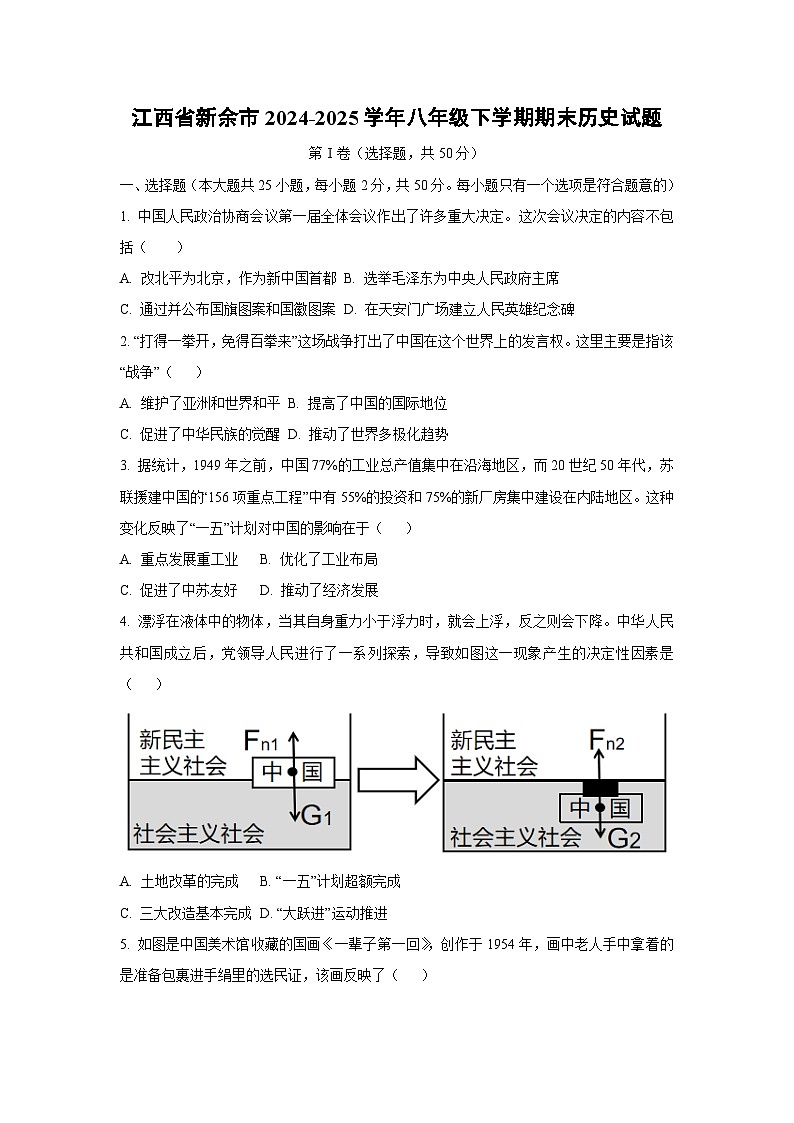 江西省新余市2024-2025学年八年级下学期期末历史试卷（学生版）第1页