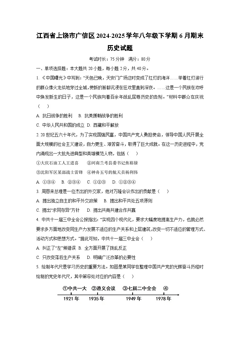 江西省上饶市广信区2024-2025学年八年级下学期6月期末历史试卷（学生版）第1页