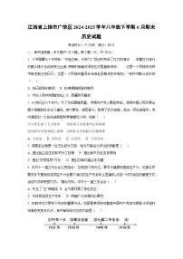 江西省上饶市广信区2024-2025学年八年级下学期6月期末历史试卷（学生版）