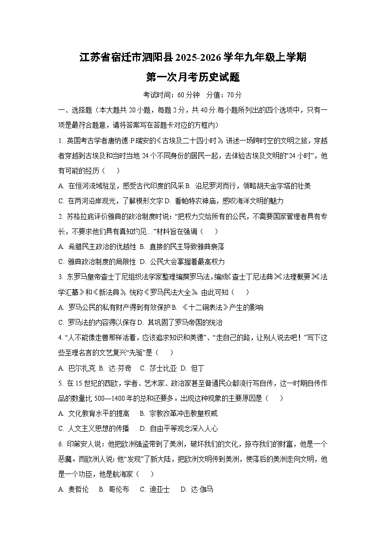 江苏省宿迁市泗阳县2025-2026学年九年级上学期第一次月考历史试卷（学生版）第1页