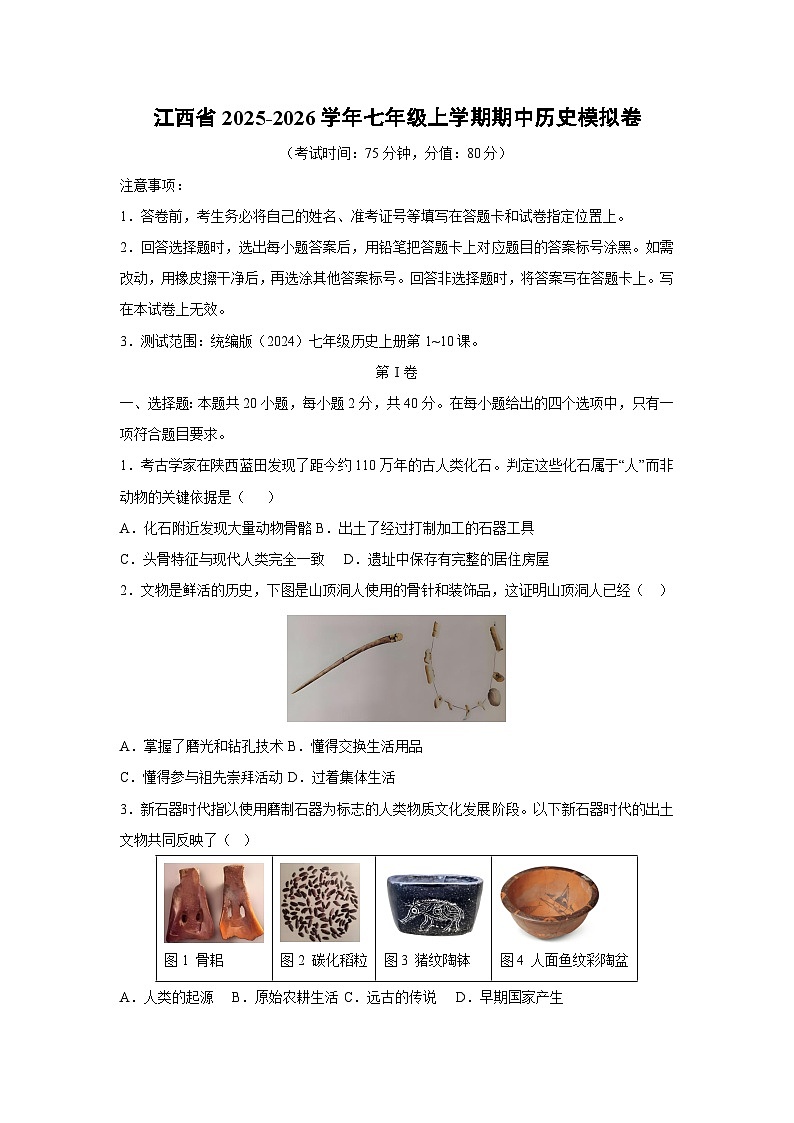 江西省2025-2026学年七年级上学期期中模拟卷历史试卷（学生版）第1页