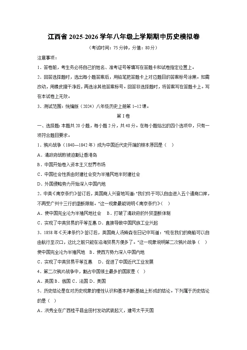 江西省2025-2026学年八年级上学期期中模拟卷历史试卷（学生版）第1页