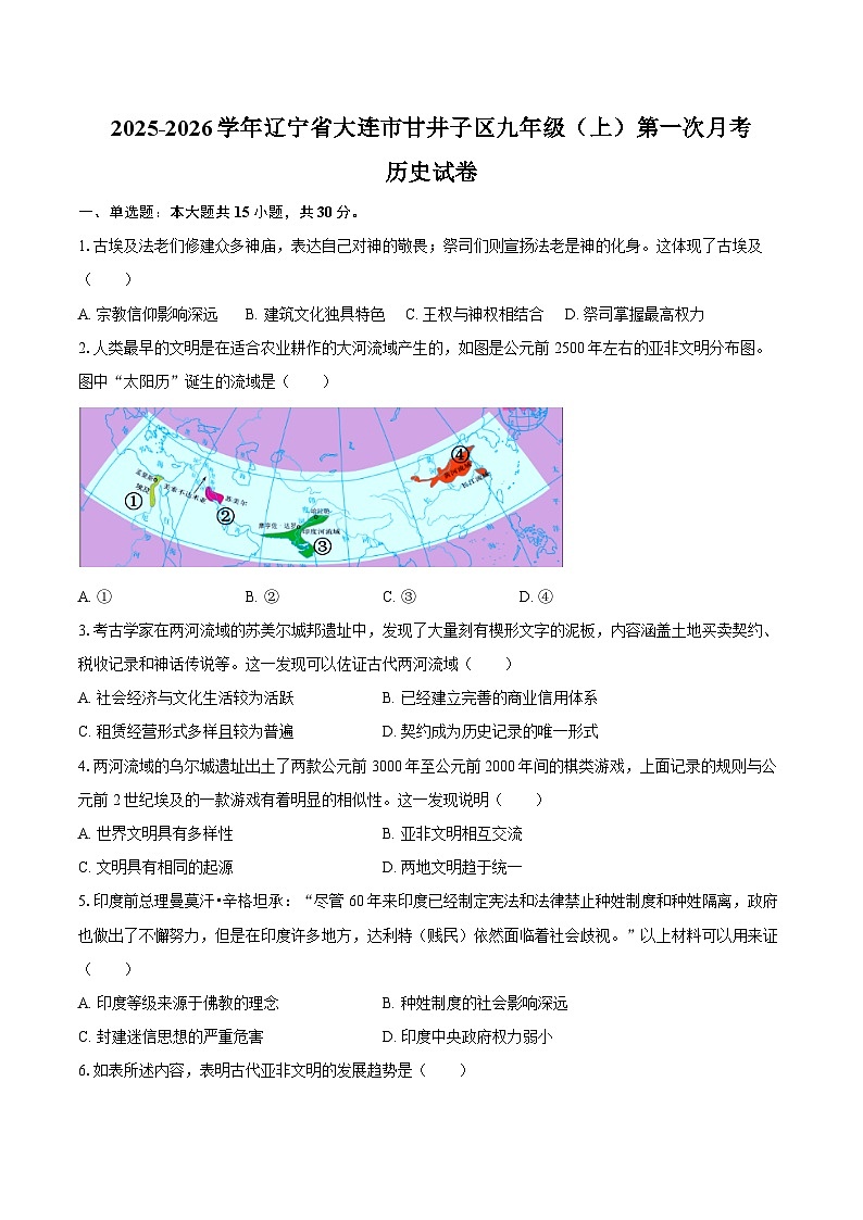 2025-2026学年辽宁省大连市甘井子区九年级（上）第一次月考历史试卷（含答案）第1页