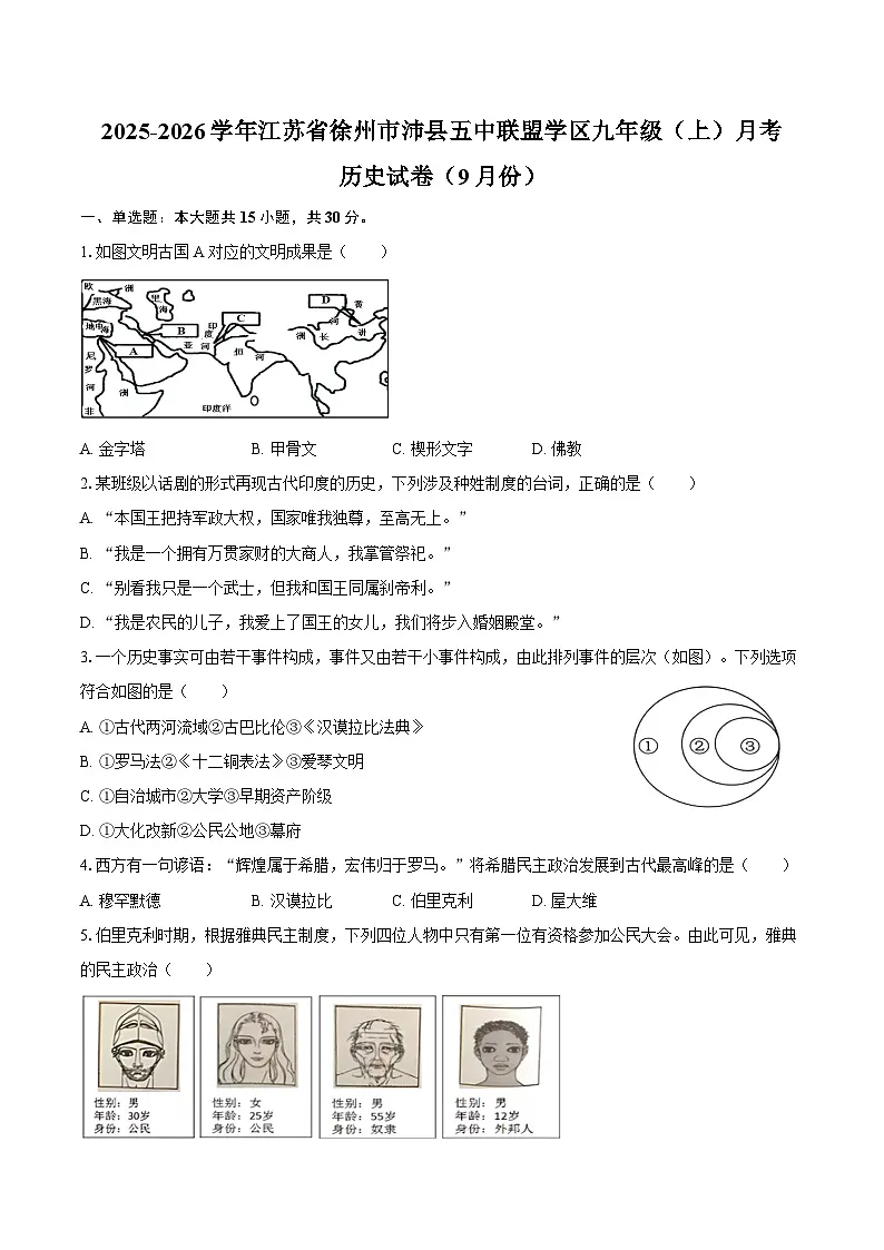 2025-2026学年江苏省徐州市沛县五中联盟学区九年级（上）月考历史试卷（9月份）（含答案）第1页