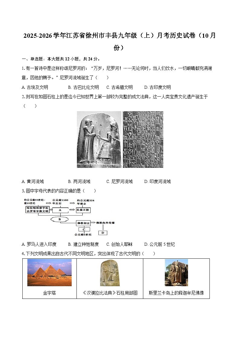 2025-2026学年江苏省徐州市丰县九年级（上）月考历史试卷（10月份）（含答案）第1页