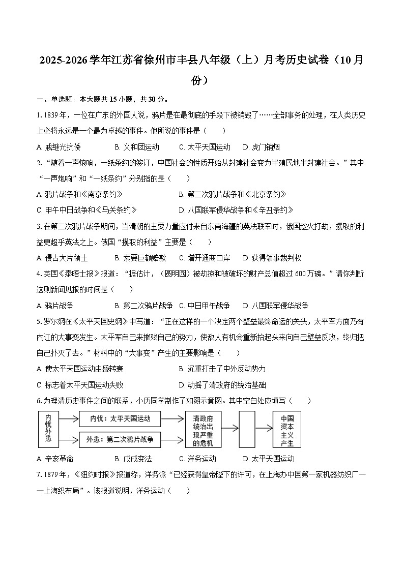 2025-2026学年江苏省徐州市丰县八年级（上）月考历史试卷（10月份）（含答案）第1页