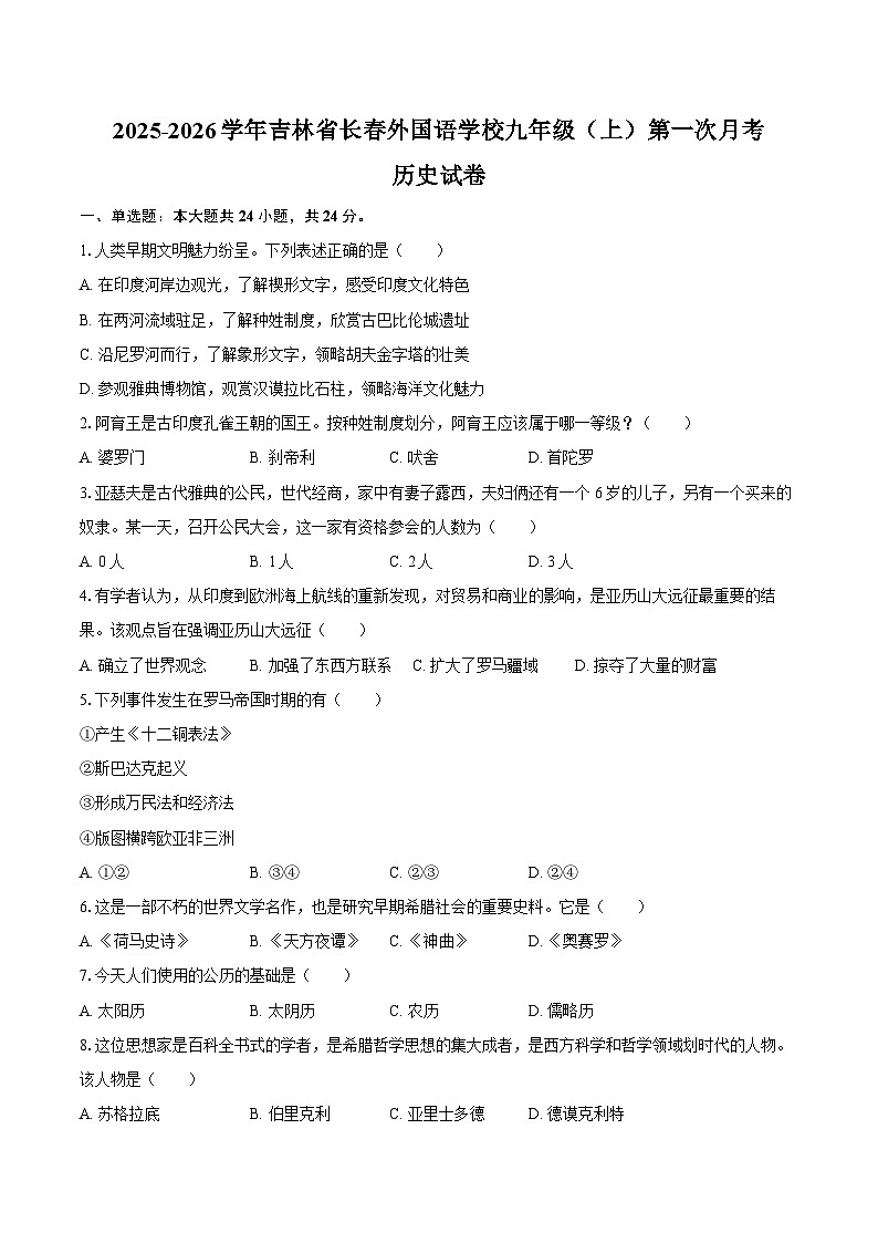 2025-2026学年吉林省长春外国语学校九年级（上）第一次月考历史试卷（含答案）第1页