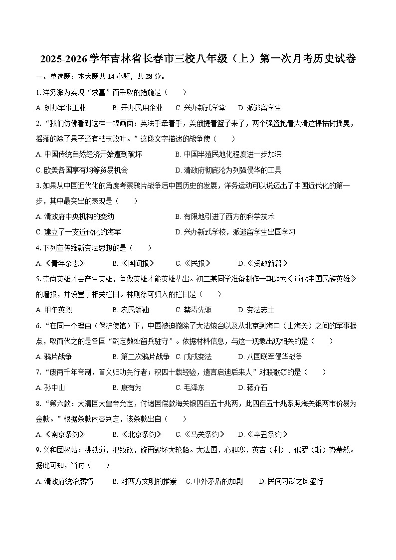 2025-2026学年吉林省长春市三校八年级（上）第一次月考历史试卷（含答案）第1页