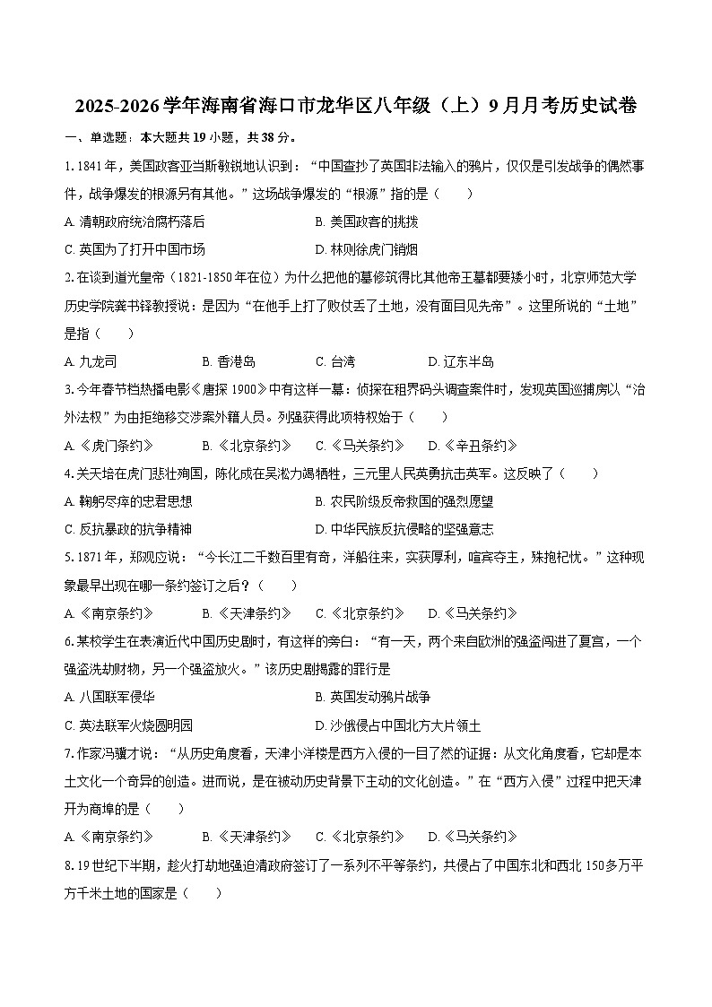 2025-2026学年海南省海口市龙华区八年级（上）9月月考历史试卷（含答案）第1页