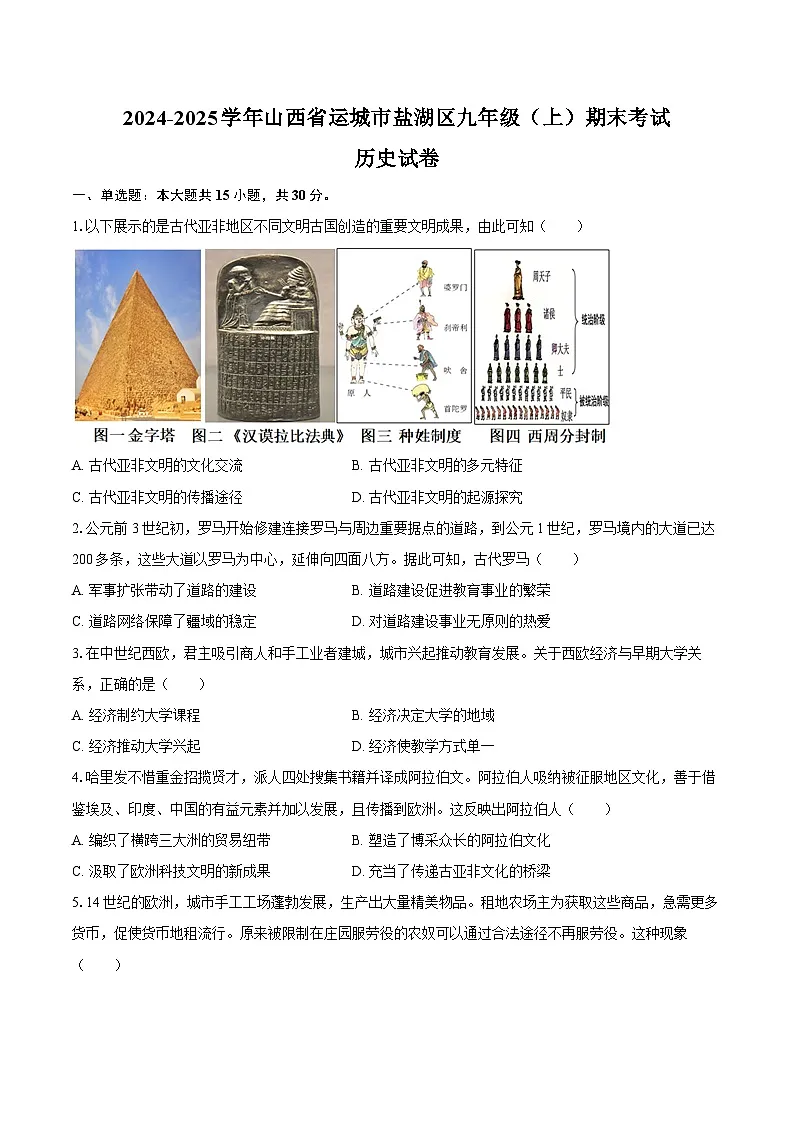 2024-2025学年山西省运城市盐湖区九年级（上）期末历史试卷（含答案）第1页
