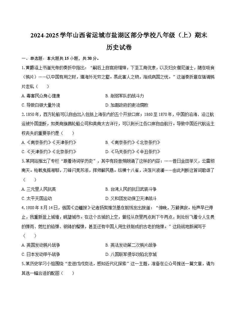 2024-2025学年山西省运城市盐湖区部分学校八年级（上）期末历史试卷（含答案）第1页