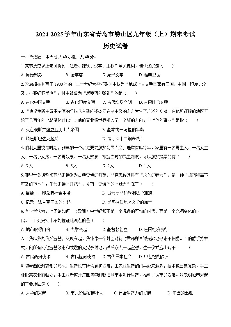 2024-2025学年山东省青岛市崂山区九年级（上）期末历史试卷（含答案）第1页