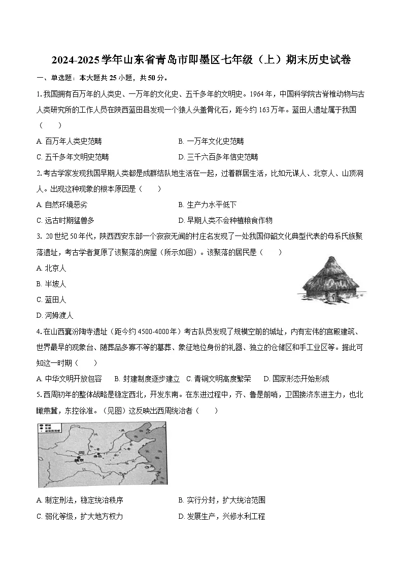 2024-2025学年山东省青岛市即墨区七年级（上）期末历史试卷（含答案）第1页