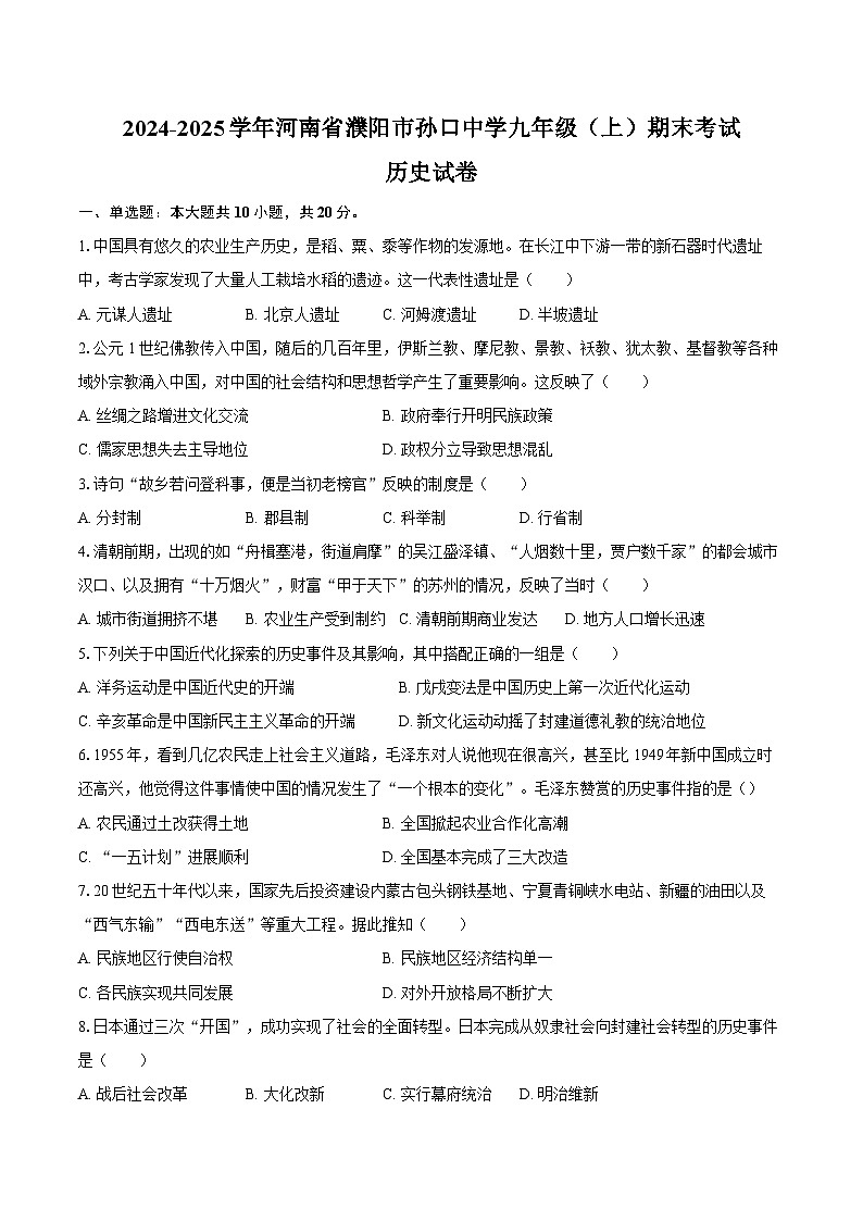 2024-2025学年河南省濮阳市孙口中学九年级（上）期末历史试卷（含答案）第1页